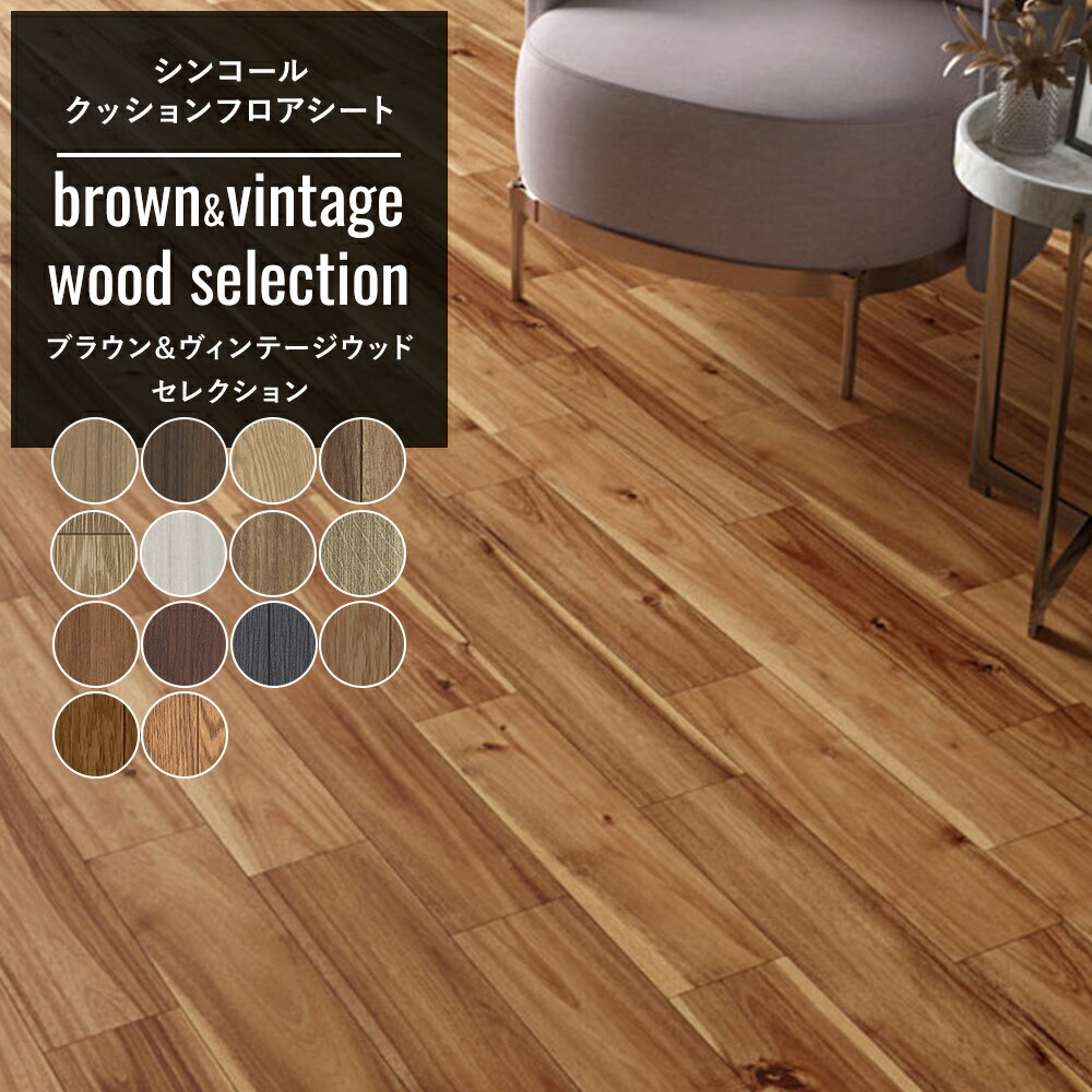 クッションフロア おしゃれ リフォーム diy インテリア マット トイレ 洗面所 玄関 クッションシート 床材 住宅用 ブラウン＆ヴィンテージウッド セレクション シンコール JQ