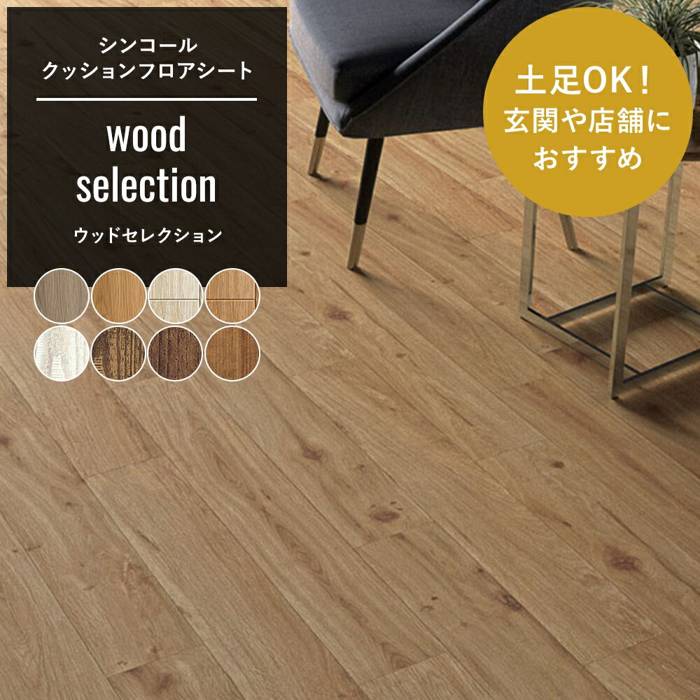 クッションフロア 木目 おしゃれ リフォーム diy インテリア マット トイレ 洗面所 玄関 クッションシート 床材 住宅用 店舗用 土足OK！玄関や店舗におすすめウッド セレクション シンコール JQ
