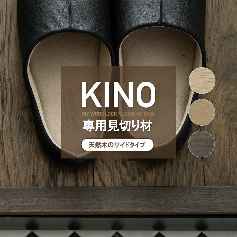 ツバ付き 見切り材 はめ込み式 フロアタイル 天然木 本物の木 賃貸OK 切り口を隠す KINO キーノ 専用 天然木見切り材 サイドタイプ C-F-3
