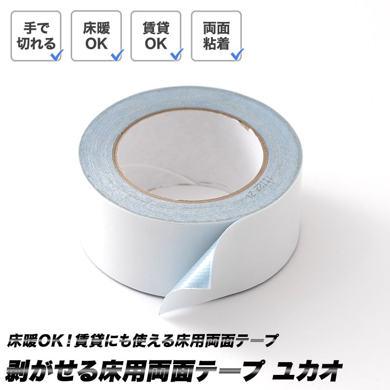 [11％OFF！5/1限定クーポン ]剥がせる床用両面テープ ユカオ 50mm×20m ホットカーペット 床暖対応 賃貸OK 貼って剥がせる 弱粘着 手で簡単に切れる クッションフロア フロアタイル マット カーペット ずれ防止 滑り止め