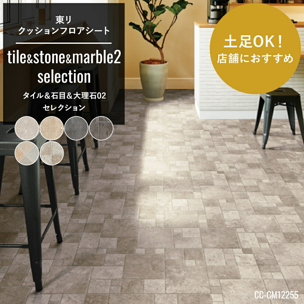 クッションフロア 大理石 コンクリート モルタル クッションフロアシート クッションフロアマット CFシート 賃貸 おしゃれ DIY マット トイレ 洗面所 玄関 床材 住宅用 店舗用 木目調 土足OK！店舗 タイル＆石目＆大理石02 セレクション サンゲツ JQ0