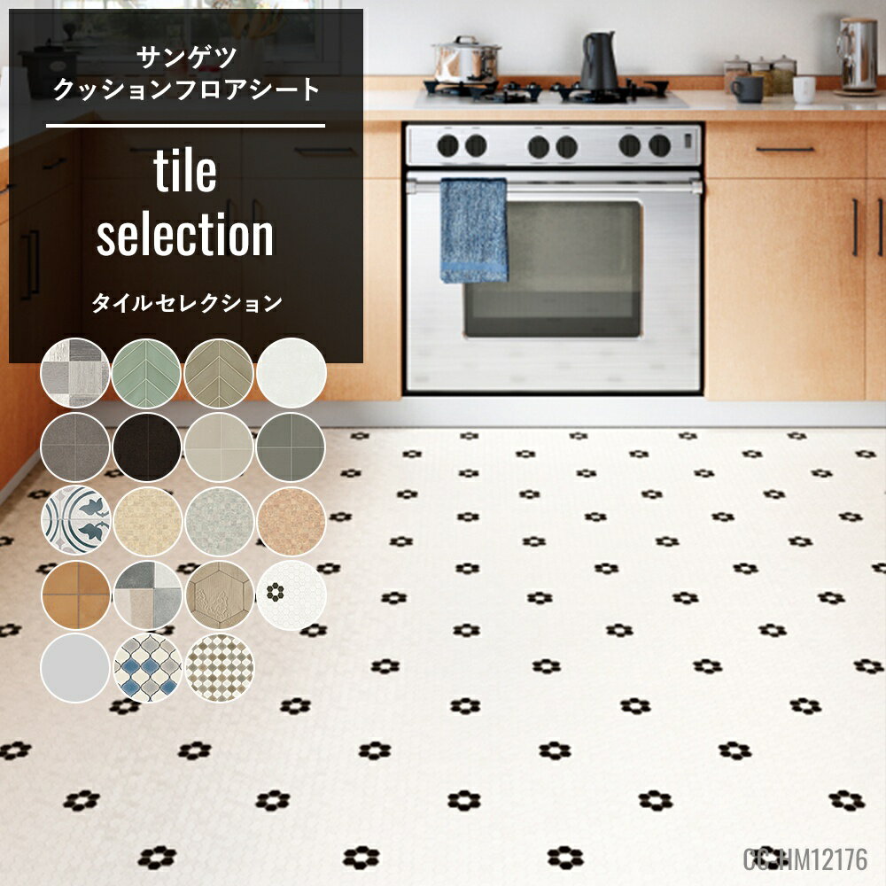 [全品ポイント10倍！10日20時〜4H限定]クッションフロア クッションフロアシート クッションフロアマット CFシート タイル 賃貸 おしゃれ リフォーム DIY マット トイレ 洗面所 玄関 床材 住宅用 タイル セレクション サンゲツ JQ0のサムネイル