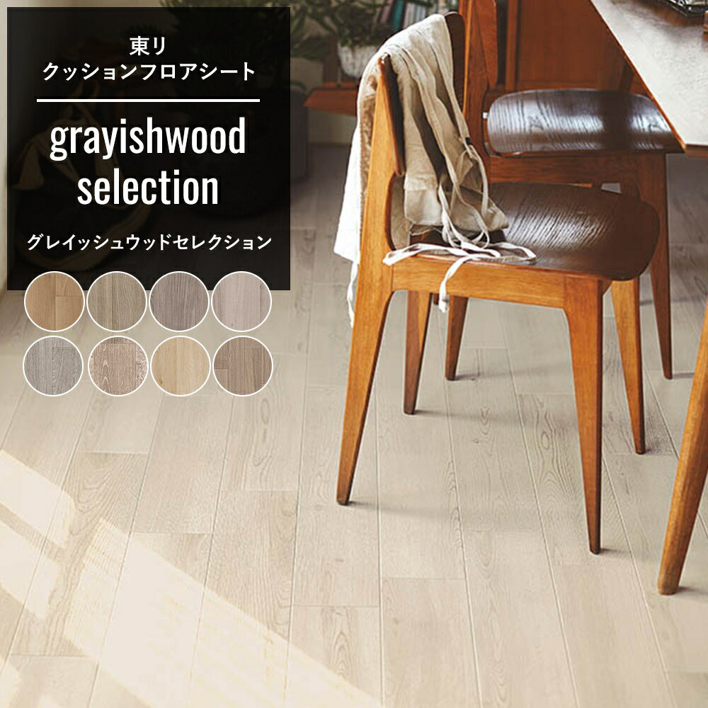 クッションフロア 木目 おしゃれ リフォーム diy インテリア マット トイレ 洗面所 玄関 クッションシート 床材 木目調 住宅用 抗菌 抗ウイルス 防炎ウッド グレー 北欧 グレイッシュウッドセレクション 1m以上10cm単位 切売り 東リ JQ