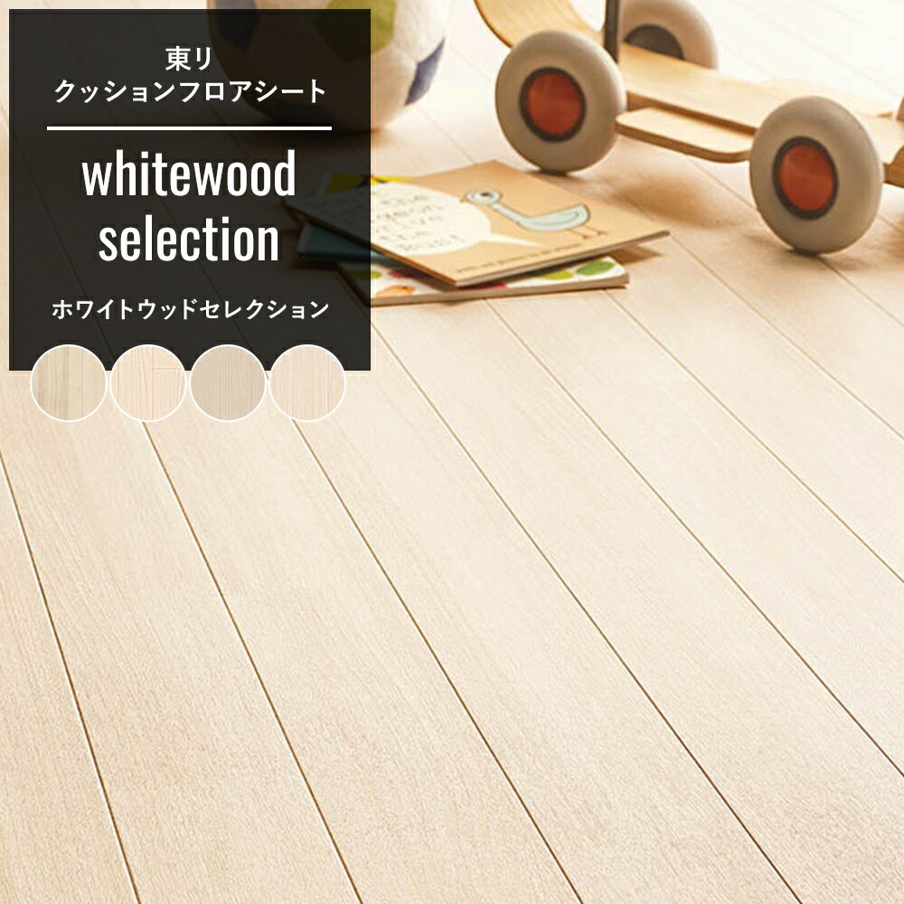 [全品ポイント10倍！20日20時〜4H限定]クッションフロア 木目 おしゃれ リフォーム diy インテリア マ..