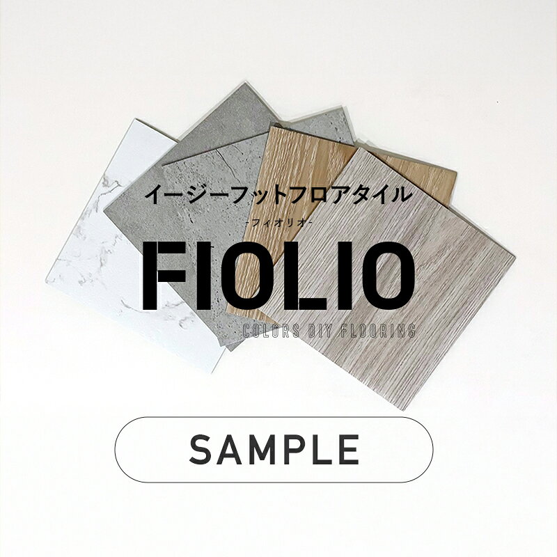 フロアタイル 置くだけ 吸着 貼ってはがせる 賃貸OK 木目 石目 大理石 接着剤不要 床材 フローリング シート 傷防止 滑り止め 抗菌 防水 土足OK DIY リフォーム 玄関 トイレ FIOLIO フィオリオ 友安製作所 2mm厚 吸着フロアタイル FIOLIO フィオリオ H-N-0