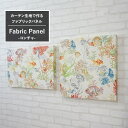 [当店限定1000円OFFクーポンあり×楽天マラソン]ファブリックパネル カーテン生地 【YH923】コンチャ/ 500×500mm/ 600×400mm/ [ファブリックボード 木製 手作り 北欧 ファブリック アートパネル 絵画 壁掛け 正方形 長方形 インテリア 友安製作所]