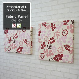 [11％OFF！5/1限定クーポン ]ファブリックパネル カーテン生地 【CH307】アセロラ/ 500×500mm/ 600×400mm/ [ファブリックボード 木製 手作り 北欧 ファブリック アートパネル 絵画 壁掛け 正方形 長方形 インテリア 友安製作所]