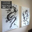 オリジナルファブリックパネル アーティスト「墨絵師 御歌頭」コラボファブリックボード アートパネル ウォールアート 新居 引越のお祝い 新築祝いのプレゼントに おかず 自作