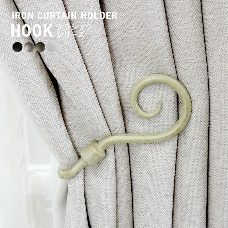 [11％OFF！12/1限定クーポン]カーテンホルダー アイアン おしゃれ ふさかけ タッセル カーテン留め カ..