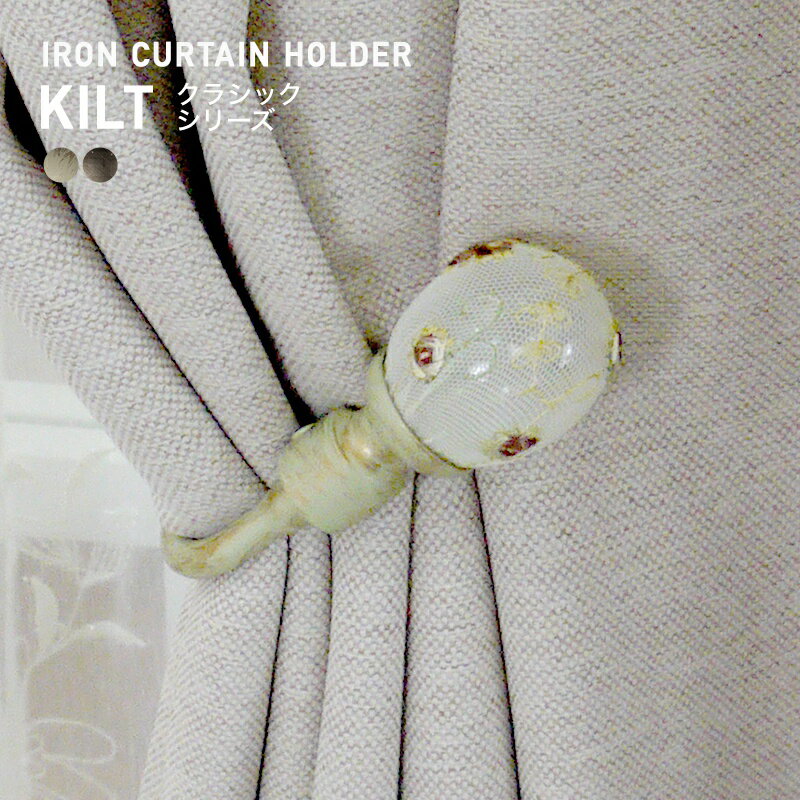 [11％OFF！12/1限定クーポン]カーテンホルダー アイアン おしゃれ ふさかけ タッセル カーテン留め カ..
