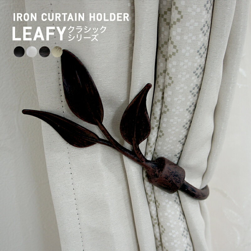 [11％OFF！12/1限定クーポン]カーテンホルダー アイアン おしゃれ ふさかけ タッセル カーテン留め カ..