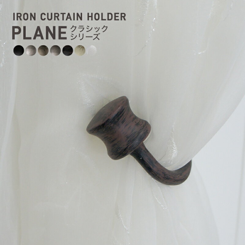 [11％OFF！12/1限定クーポン]カーテンホルダー アイアン おしゃれ ふさかけ タッセル カーテン留め カ..