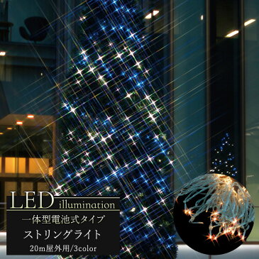 イルミネーション LED ストリングライト 電池式 20m [クリスマス led 屋外 ライト クリスマスツリー 飾り オーナメント ライトアップ ホワイト ブルー 白 青 電球色 豪華] 《5日後出荷》