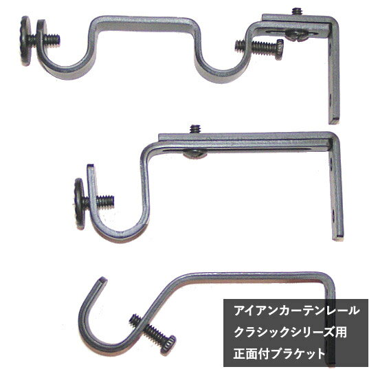 [1000円OFFクーポン配布中]カーテンレール アイアンカーテンレール クラシックシリーズ用 正面付ブラケット[1個]] C-…