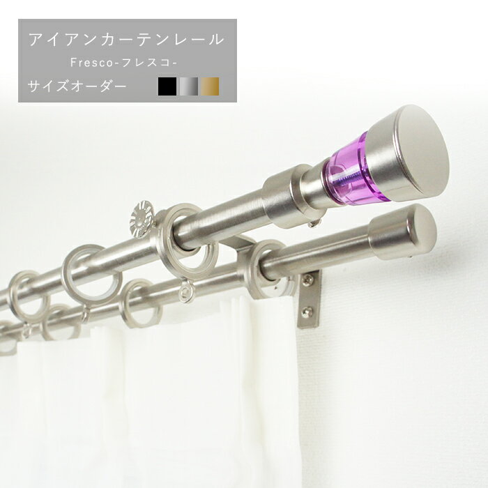 [1000円OFFクーポン！お買い物マラソン]カーテンレール アイアンカーテンレール アイアン オーダー アイアンレール ポール ヨーロッパ おしゃれ アンティーク 北欧 おしゃれ アンティーク 雑貨 インテリア イタリアンシリーズ /●フレスコ/2連タイプ/2mサイズ[200cmまで]