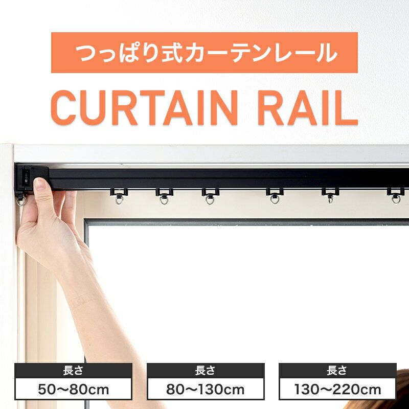 20％OFF カーテンレール つっぱりタイプ つっぱりレール 2m 伸縮カーテンレール Lサイズ 130～220cm テンションレール シングルタイプ 賃貸OK 穴あけ不要 耐荷重8kg 一般レール 間仕切り CSZ