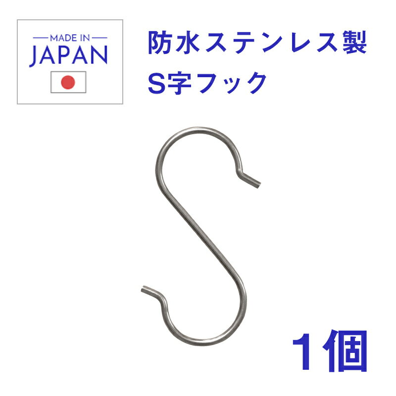 S字フック ステンレス おしゃれ diy Sフック 金具 Sカン Sかけフック 引っ掛け ステンレスS字フック ##