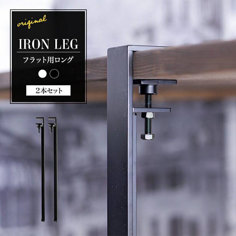 [10％OFF!]テーブル 脚 クランプ テーブル脚 パーツ 鉄脚 アイアンレッグ IRON LEG ロング フラット 2脚セット 高さ70cm ビンテージ 机 デスク 作業台 カフェ 鉄足 アイアン脚 ダイニングテー…