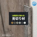 壁パネル 浴室 お風呂 防水 ウォールパネル 壁 貼るだけ 簡単 キッチン 壁面 おしゃれ ウォールデコッシュ WALL DECOSH 専用見切り材 端用 大 200cm ロング 木目 コンクリート 出隅 入隅 壁用 …