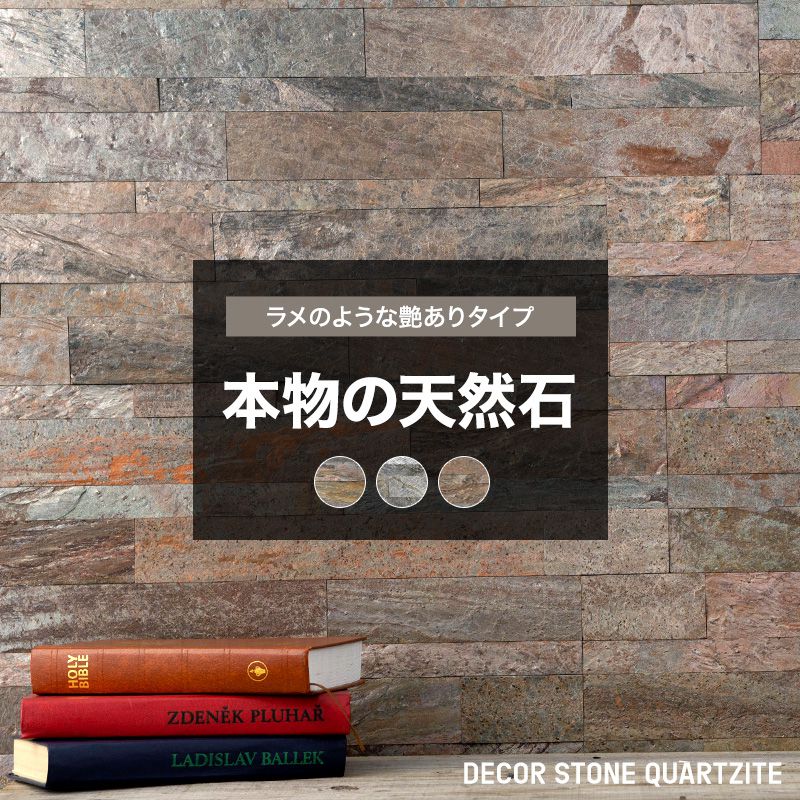 ウォールパネル 内装 壁 材 パネル 壁 壁パネル 壁タイル 天然石 壁石 壁用石材 パネル おしゃれ 壁に貼る 貼れる 壁面パネル 粘着シート シール式 玄関キッチン リビング カウンター 腰壁 グレー ブラウン デコストーン クォーツァイト ローマ トーキョー CSZ