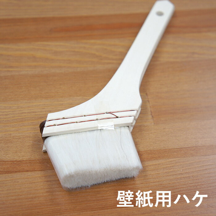 [P10倍 5日20時〜4時間+2000円OFFクーポン]壁紙貼りに便利な道具 ハケ 壁紙 クロス 張替え 補修 輸入壁..