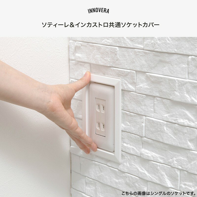 [1000円OFFクーポン配布中]腰壁 パネル 内装 壁材 パネル ウォールパネル 防水 不燃 板 内装 壁用 腰壁 粘着式 壁パネル 壁面パネル おしゃれ INNOVERA イノベラ ソティーレ＆インカストロ共通ソケット ダブル C-F-1 2