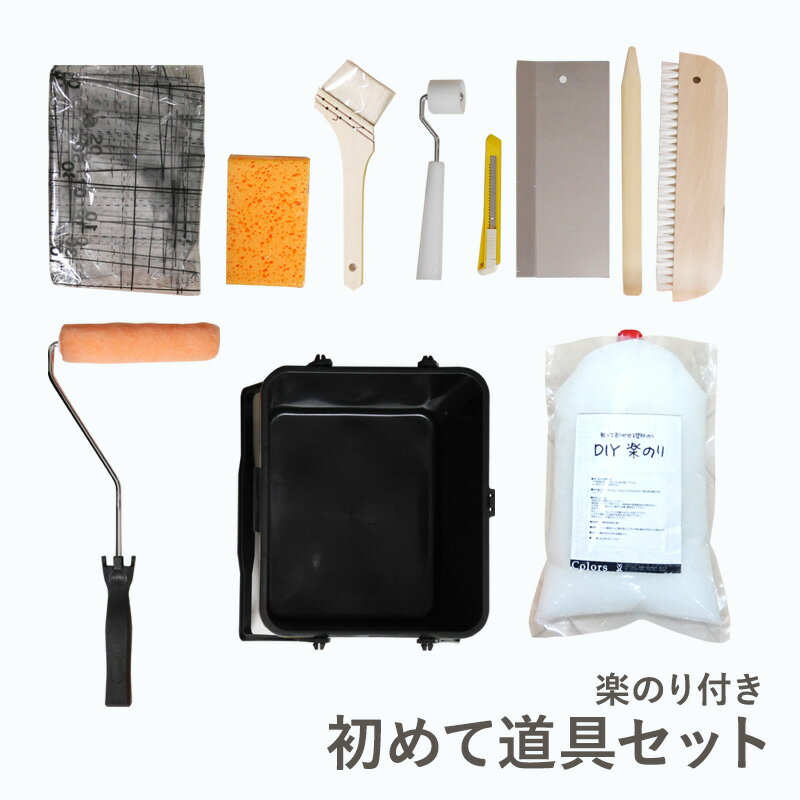 [全品P10倍！20日20時～4H限定]貼ってはがせる壁紙 初めて道具セット diy楽のり 壁紙施工5点セット 糊付け道具 賃貸OK 現状回復 diy 壁紙 クロス 張替え はがせる糊 補修 国産 賃貸住宅 リフォーム 撮影 バックペーパー 1