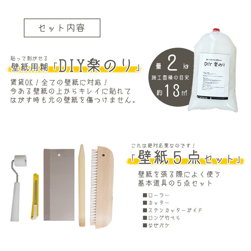 [全品P10倍！20日20時～4H限定]貼ってはがせる壁紙 初めて道具セット diy楽のり 壁紙施工5点セット 糊付け道具 賃貸OK 現状回復 diy 壁紙 クロス 張替え はがせる糊 補修 国産 賃貸住宅 リフォーム 撮影 バックペーパー 3