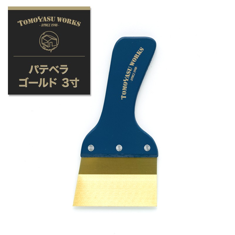 [10％OFF!]パテベラ 壁紙 道具 施工道具 壁紙 クロス 張り替え 補修 DIY リフォーム 張替え 日本製 友安オリジナル パテベラゴールド 3寸 即納 ネイビー 青 ゴールド