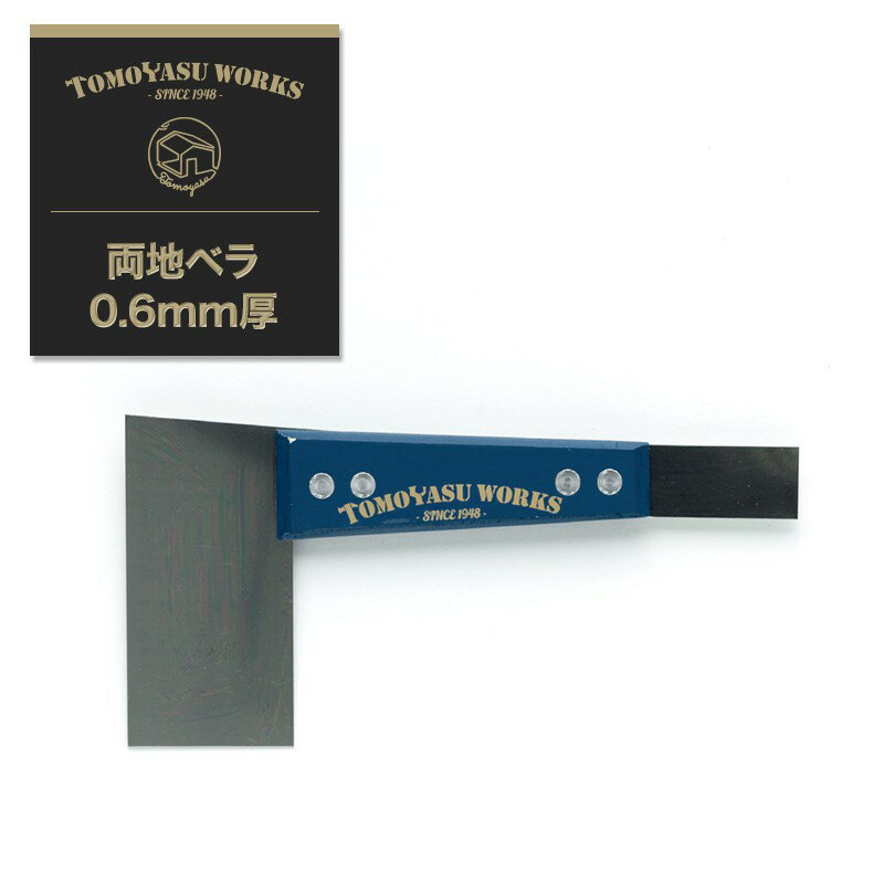 Rakuten - 地ベラ 壁紙 道具 施工道具 壁紙 クロス 張り替え 補修 DIY リフォーム 張替え 日本製 友安オリジナル 両地ベラ 0.6t 0.6mm厚 即納 ネイビー 青 H-N-0