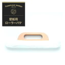 11％OFF！5/1限定クーポン ローラー バケ 壁紙 道具 施工道具 壁紙 クロス 張り替え 補修 diy リフォーム 張替え 日本製 刷毛 はけ 紙製壁紙用 ローラーバケ 即納