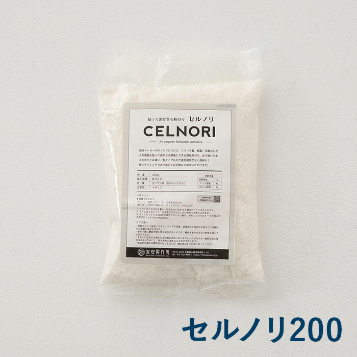 [全品P10倍！20日20時～4H限定]貼ってはがせる壁紙 クロス用のり セルノリ200 約52平米用 壁紙用粉糊 ウォールペーパーペースト イギリス製 はってはがせる 貼って 張って 剥がせる 張替え はがせる糊 補修 国産壁紙 賃貸住宅 賃貸OK diy リフォーム カルトナージュ 撮影