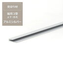 見切り材 壁 腰壁 diy 端 処理 シニオン 薄型壁パネル用見切り材 アルミシルバー 端用コ型 CSZ