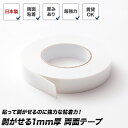 両面テープ 剥がせる 超強力 日本製 賃貸可 10m 幅25mm 厚み1mm 中粘着 タイル ガラス 金属 プラスチック シニオンにおすすめ!剥がせる1mm厚 ...