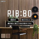 吸音 DIY壁材 木目 ウォールパネル リブボード 240cm×60cm 賃貸OK ホテルライク 海外風 難燃 遮熱 壁パネル 吸音パネル 吸音材 ルーバー壁風...