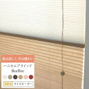 [全品ポイント10倍！25日20時～4H限定]ハニカムシェード オーダー Bee Bee ツイン プレーン 幅91～120cm 丈151～180cm ハニカムスクリーン 彩 フルネス 遮熱 断熱 保温 省エネ ブラインド スクリーン 彩 北欧 和風 日本製 おしゃれ インテリア JQ