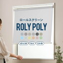 ＼11%OFFクーポン×3/1限定／ロールスクリーン 防炎/遮光/2級/サイズオーダー/「ローリーポーリー/☆普通仕様/」/幅120.5〜180cm/丈161〜200cm/ロールカーテン/小窓/チェーン/日本製 JQ