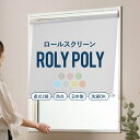 ＼11%OFFクーポン×3/1限定／ロールスクリーン 防炎/遮光/2級/サイズオーダー/「ローリーポーリー/☆ウォッシャブル/」/幅120.5〜180cm/丈30〜80cm/ロールカーテン/小窓/チェーン/日本製 JQ