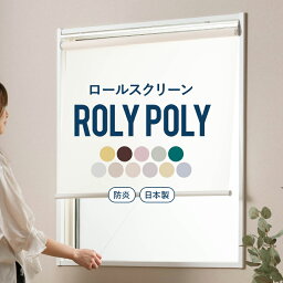 [11％OFF！5/1限定クーポン ]ロールスクリーン ロールカーテン 防炎 目隠し 間仕切り 日本製 幅120.5～160cm 丈30～80cm サイズオーダー 施設 ホテル 店舗 階段 ふすま 押入れ RolYPolY ローリーポーリー プレーン RSN