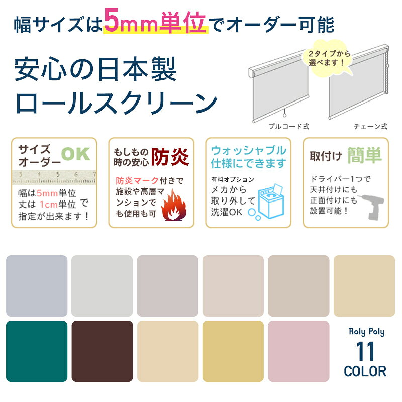 ロールスクリーン ロールカーテン 防炎 目隠し 間仕切り 洗える ウォッシャブル 日本製 幅30〜45cm 丈30〜80cm サイズオーダー 施設 ホテル 店舗 階段 ふすま 押入れ RolYPolY ローリーポーリー プレーン 即納 RSN [2]
