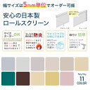 [11％OFF！5/1限定クーポン ]ロールスクリーン ロールカーテン 防炎 目隠し 間仕切り 洗える ウォッシャブル 日本製 幅30～45cm 丈161～200cm サイズオーダー 施設 ホテル 店舗 階段 ふすま 押入れ RolYPolY ローリーポーリー プレーン RSN 2