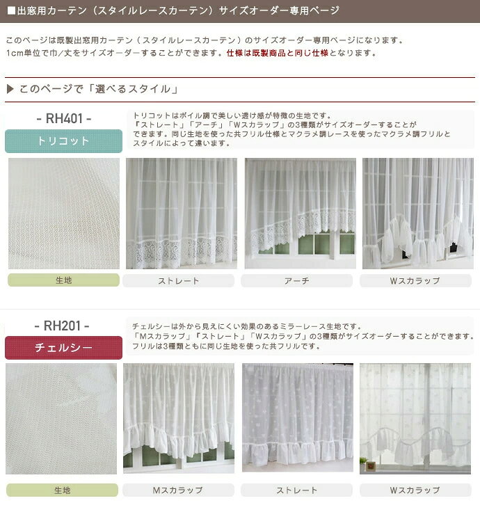 [サイズオーダー]出窓 カーテン スタイルレースカーテン 巾〜200cm 丈〜200cm アー...