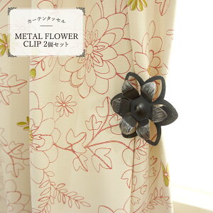 [全品P10倍！本日20時〜4H限定]フランス製カーテン タッセル METAL FLOWER CLIP[アイアンフラワークリップタッセル]2個 [花/アクセサリー/かわいい/カーテンタッセル/クリップ/ホルダー/おしゃれ/POP/雑貨/在庫品]