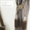 [11％OFF！5/1限定クーポン ]タッセル 