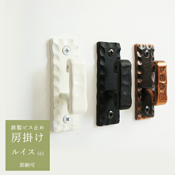 [11％OFF！12/1限定クーポン]カーテン 房掛け［タッセルホルダー］鉄製ビス止め /●ルイス/［小］ 2個セ..