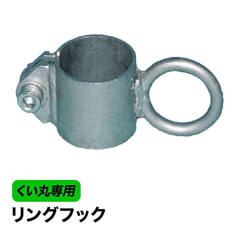 くい丸用 リングフック 27.2mm 打込杭支柱 棒 くい くいまる くい丸君 杭丸くん 杭丸君 君岡鉄工 ネッ..