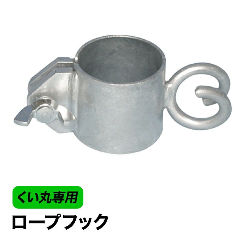 くい丸用 ロープフック 38.1mm 打込杭支柱 棒 くい くいまる くい丸君 杭丸くん 杭丸君 君岡鉄工 ネッ..