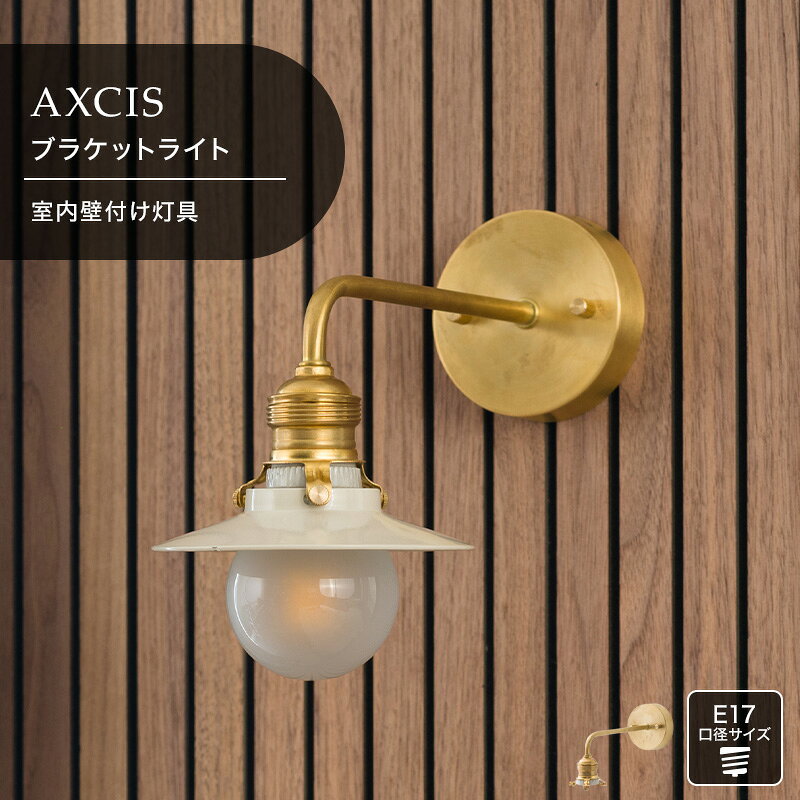 ブラケットライト 照明 照明器具 ライト インテリア おしゃれ AXCIS アクシス 洋室 和室 ベッドルーム リビング 洗面所 施主支給 真鍮 ゴールドC-F-1