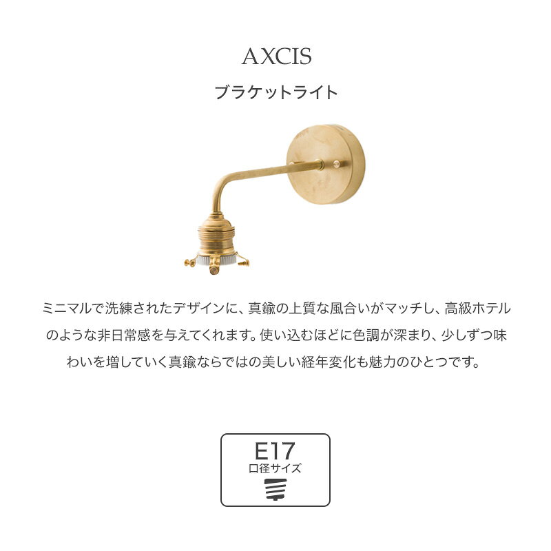 壁際貴族 wallのブラケットライト 照明 照明器具 ライト インテリア おしゃれ AXCIS アクシス 洋室 和室 ベッドルーム リビング 洗面所 施主支給 真鍮 ゴールドC-F-1｜アングル2