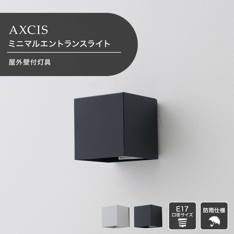 [1000円OFFクーポン配布中]キューブエントランスライト 照明 照明器具 ライト インテリア おしゃれ AXCIS アクシス 洋室 和室 ベッドルーム リビング 洗面所 玄関 エントランス 外灯 施主支給 ブラック グレー C-F-3